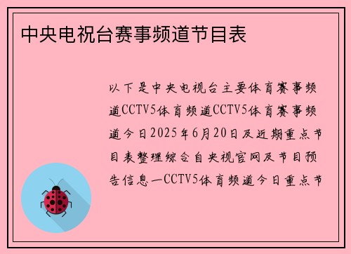 中央电祝台赛事频道节目表