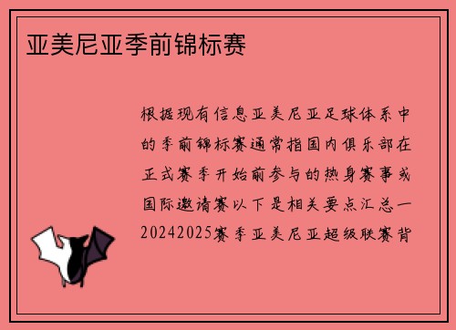 亚美尼亚季前锦标赛
